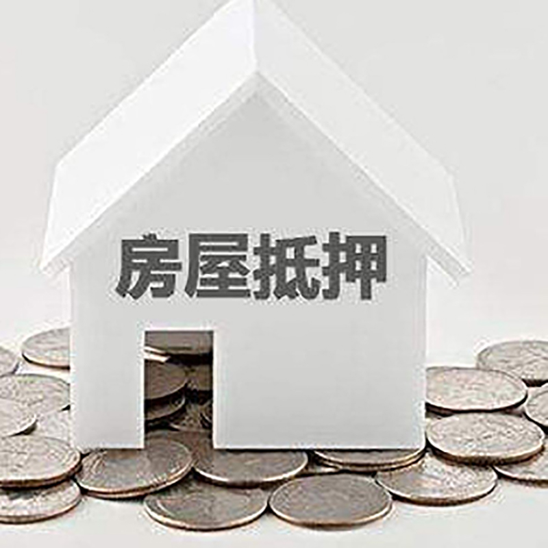 潢川房产抵押贷款条件|按揭房抵押贷款|房子抵押贷款