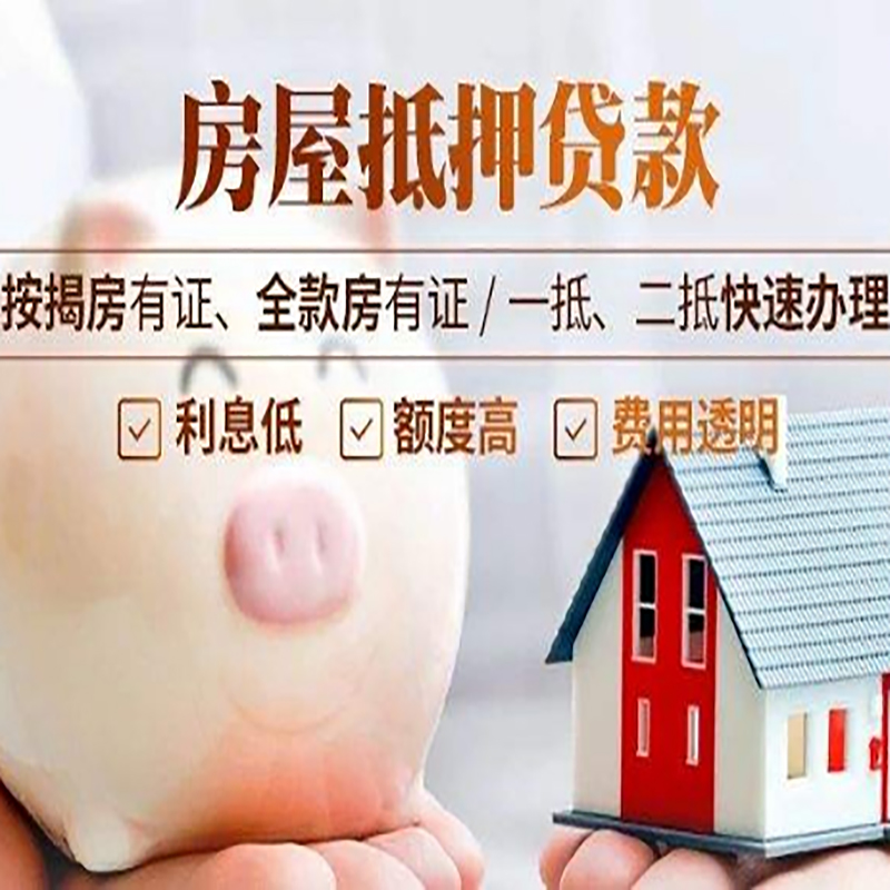 潢川房产抵押贷款知识|房屋抵押贷款|银行房屋抵押