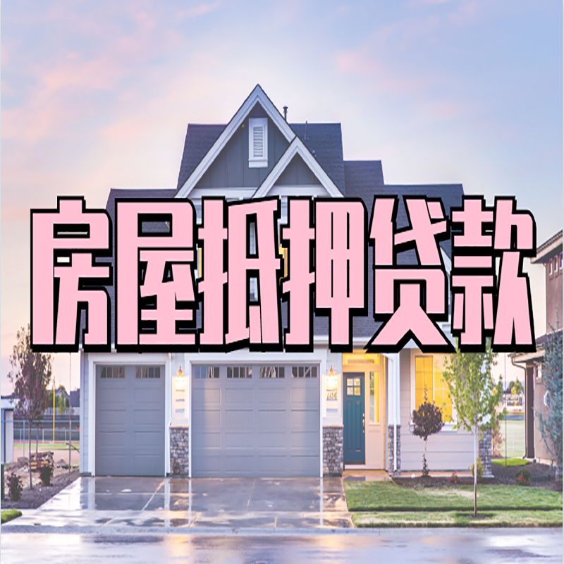 潢川房子二次抵押贷款