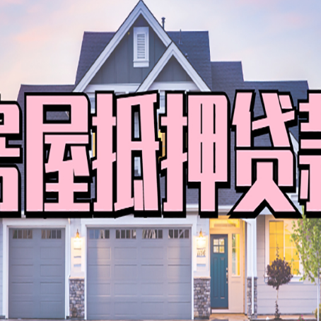 潢川房屋抵押贷款利息高，怎么降低?
