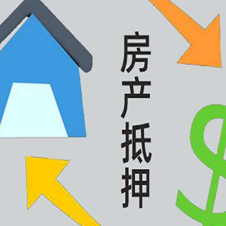 潢川按揭房抵押贷款要满足什么条件?